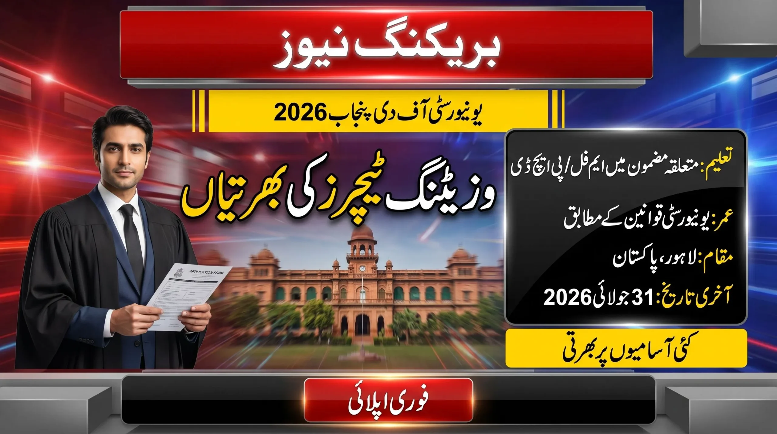 Punjab University Visiting Teachers Jobs 2026 feature image showing a breaking news style Urdu job update for visiting teacher vacancies at University of the Punjab with last date 31 July 2026.