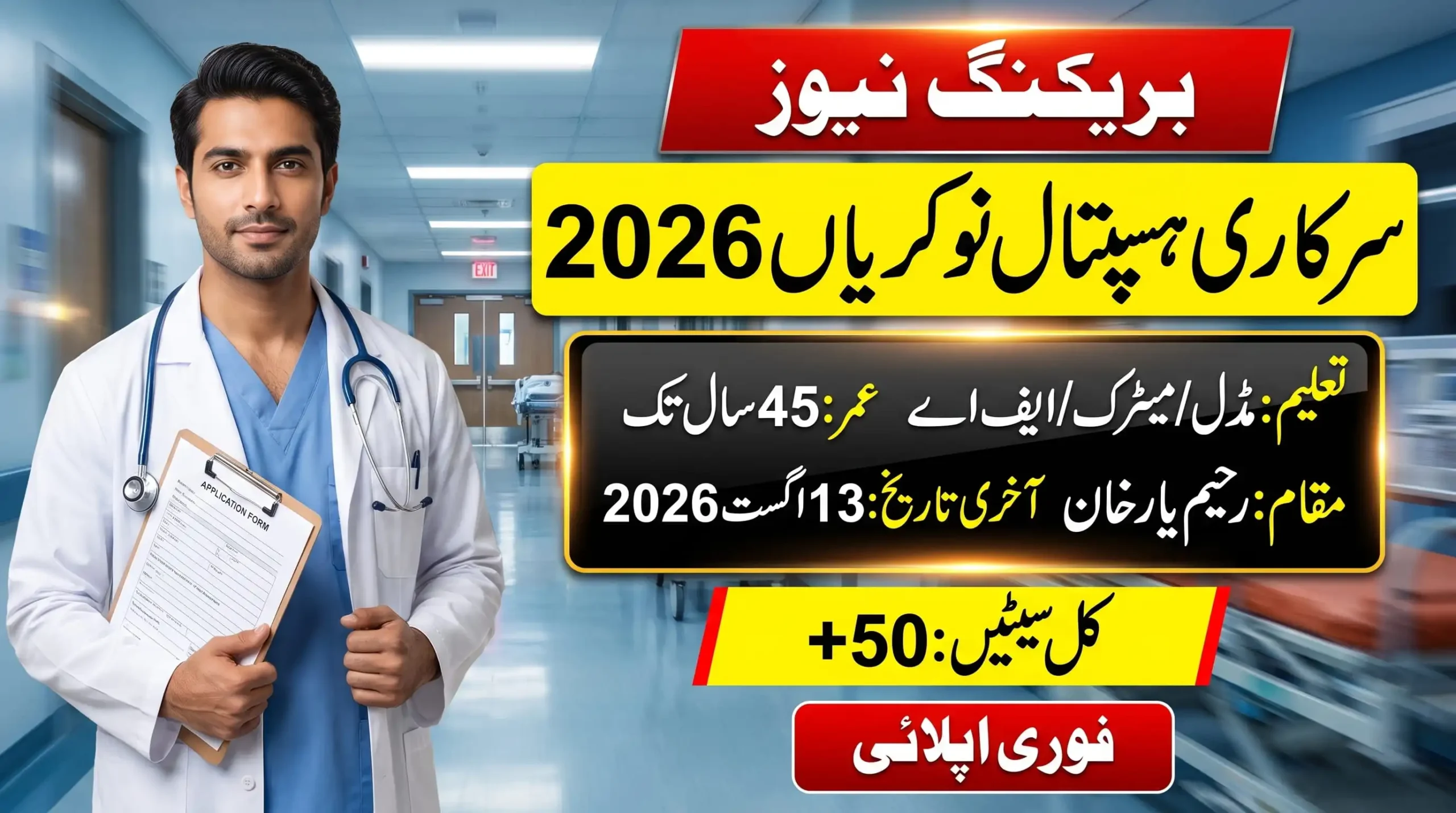 CMH Rahim Yar Khan Jobs 2026 feature image showing hospital vacancies, eligibility details, 45-year age limit, and 13 August 2026 deadline.