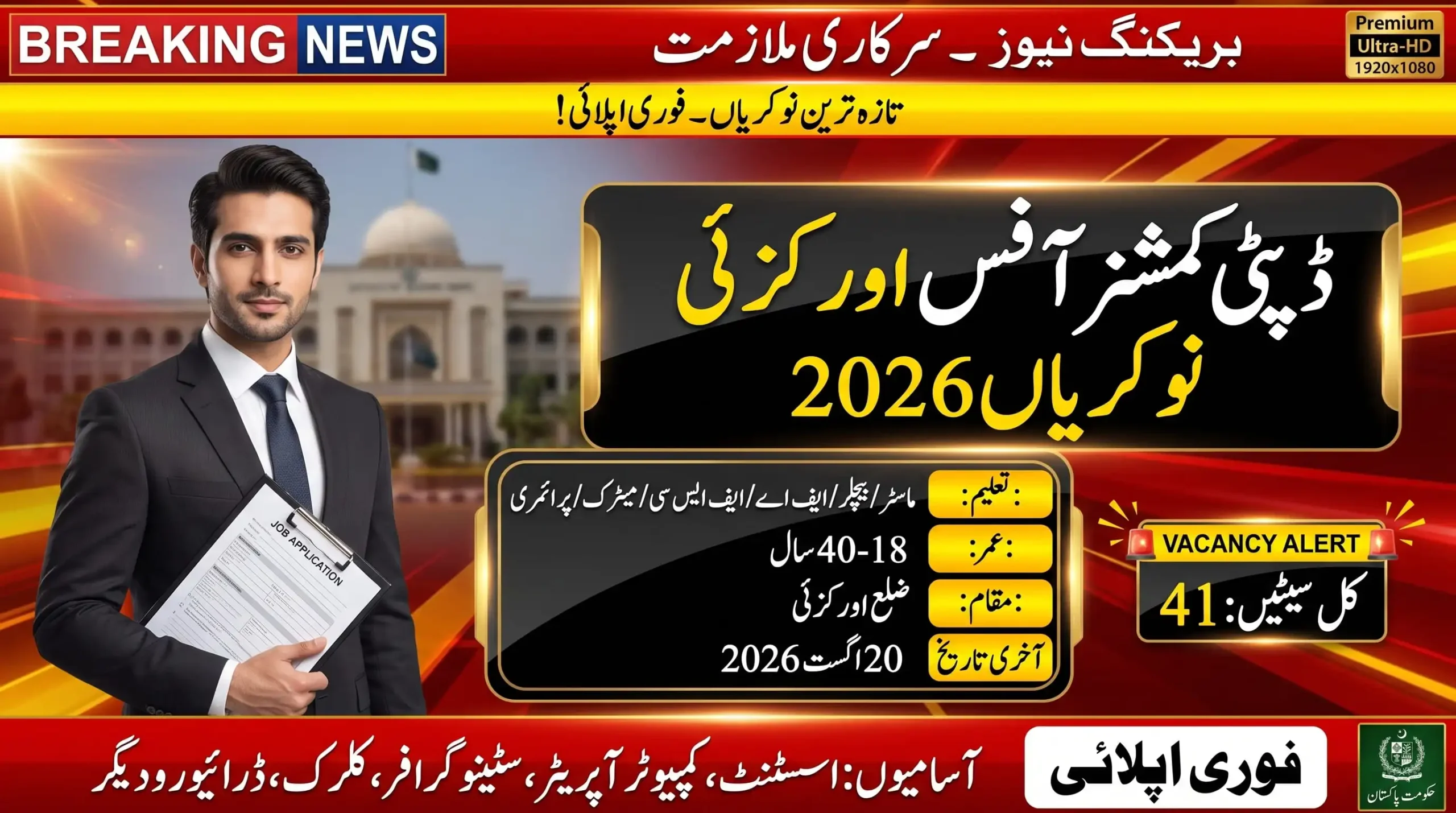 Deputy Commissioner Orakzai Jobs 2026 feature image showing government vacancies, eligibility details, 41 seats, and the application deadline.