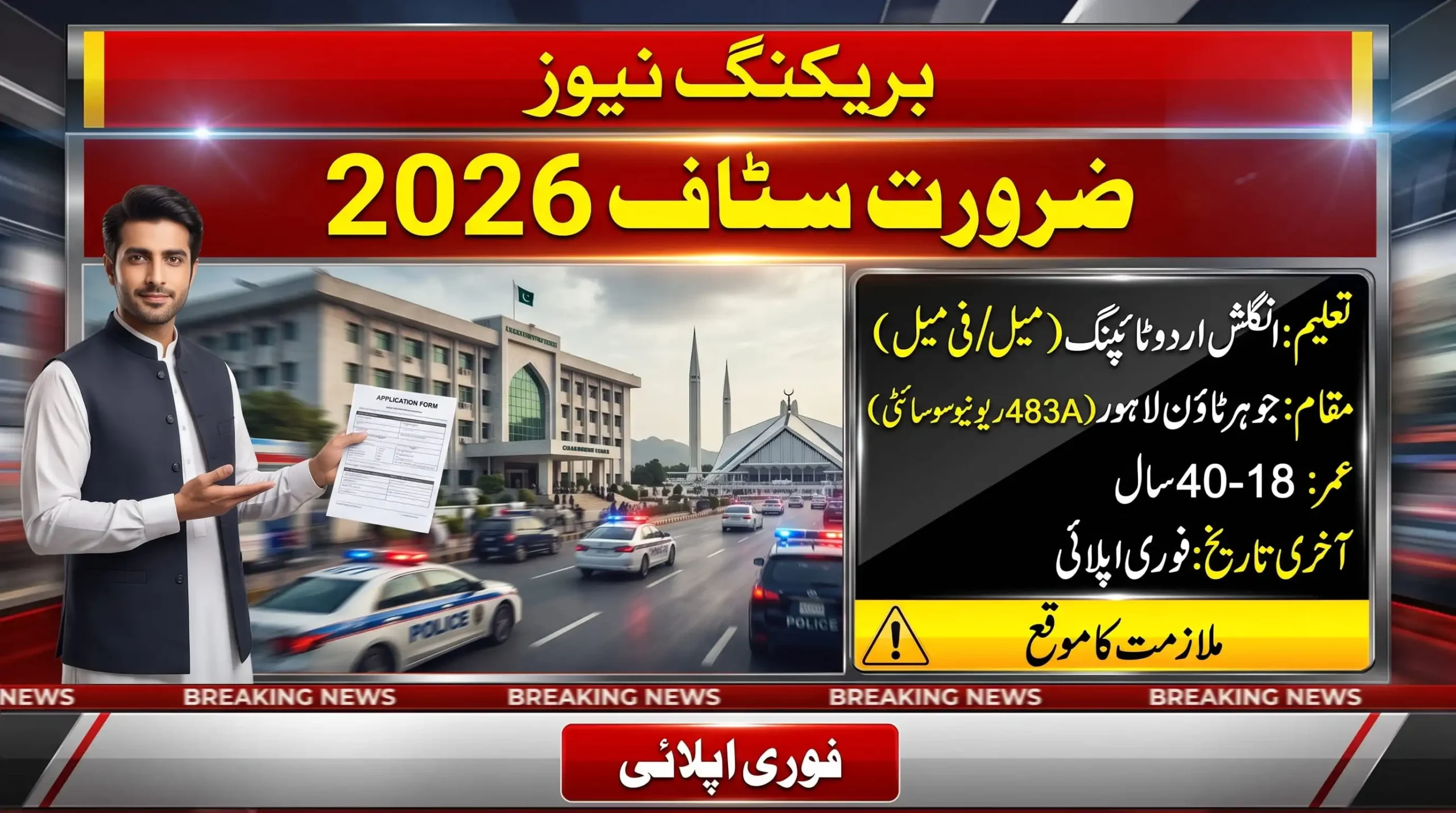English and Urdu Typing Staff Jobs 2026 feature image showing breaking news job announcement with education, age limit, Lahore location, and urgent apply notice.