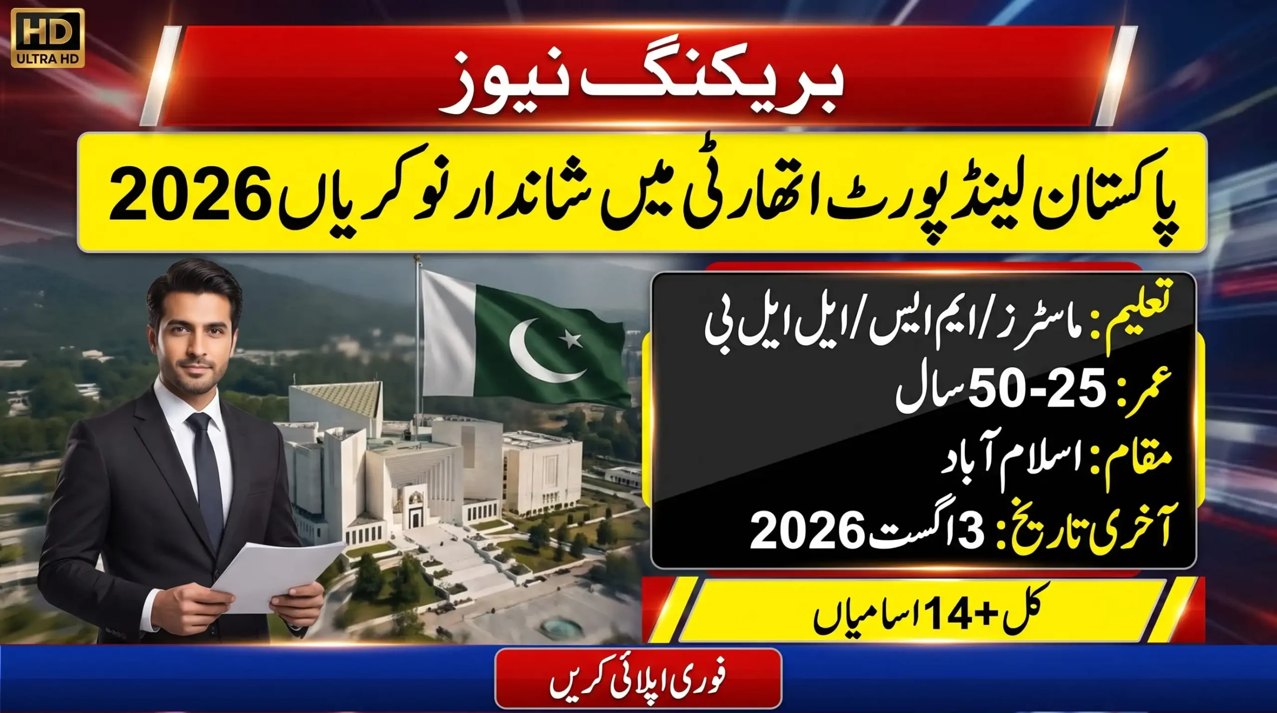 Pakistan Land Port Authority Jobs 2026 feature image showing 14 vacancies in Islamabad for qualified candidates, with the last date of 3 August 2026.