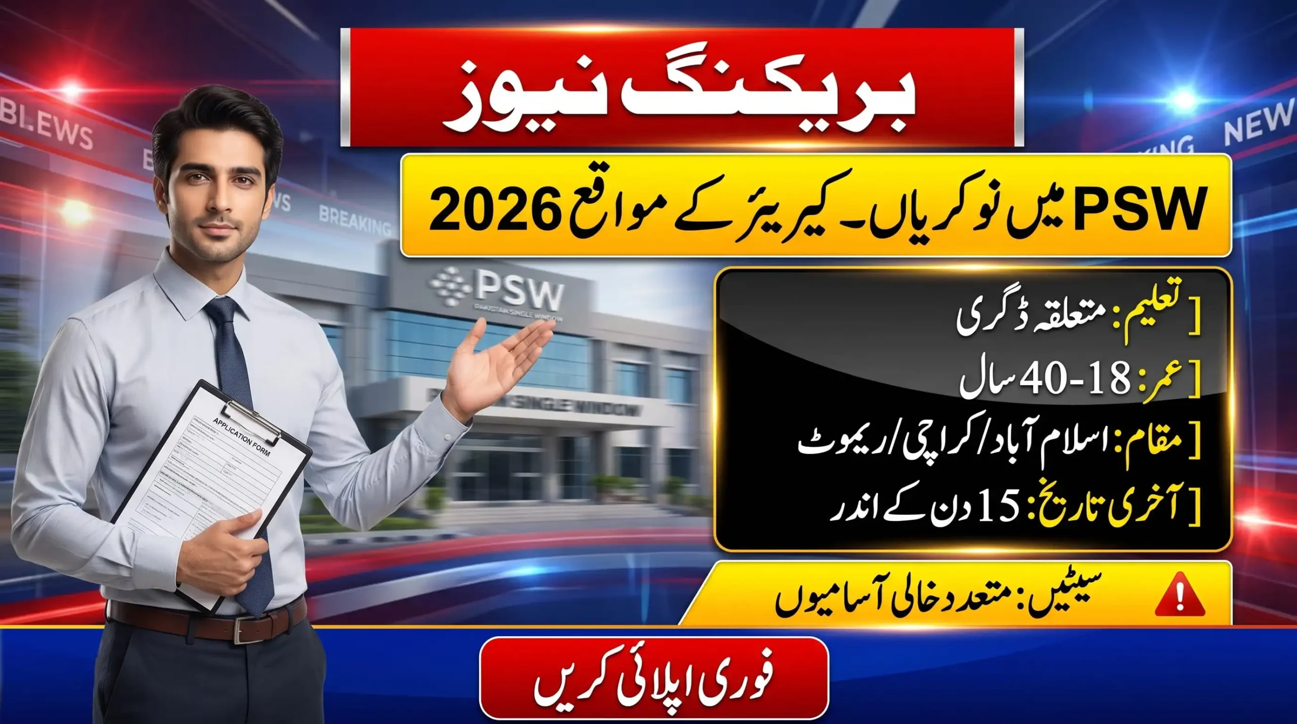 Pakistan Single Window Jobs 2026 feature image showing PSW career opportunities, locations, education details, age range, and application deadline.