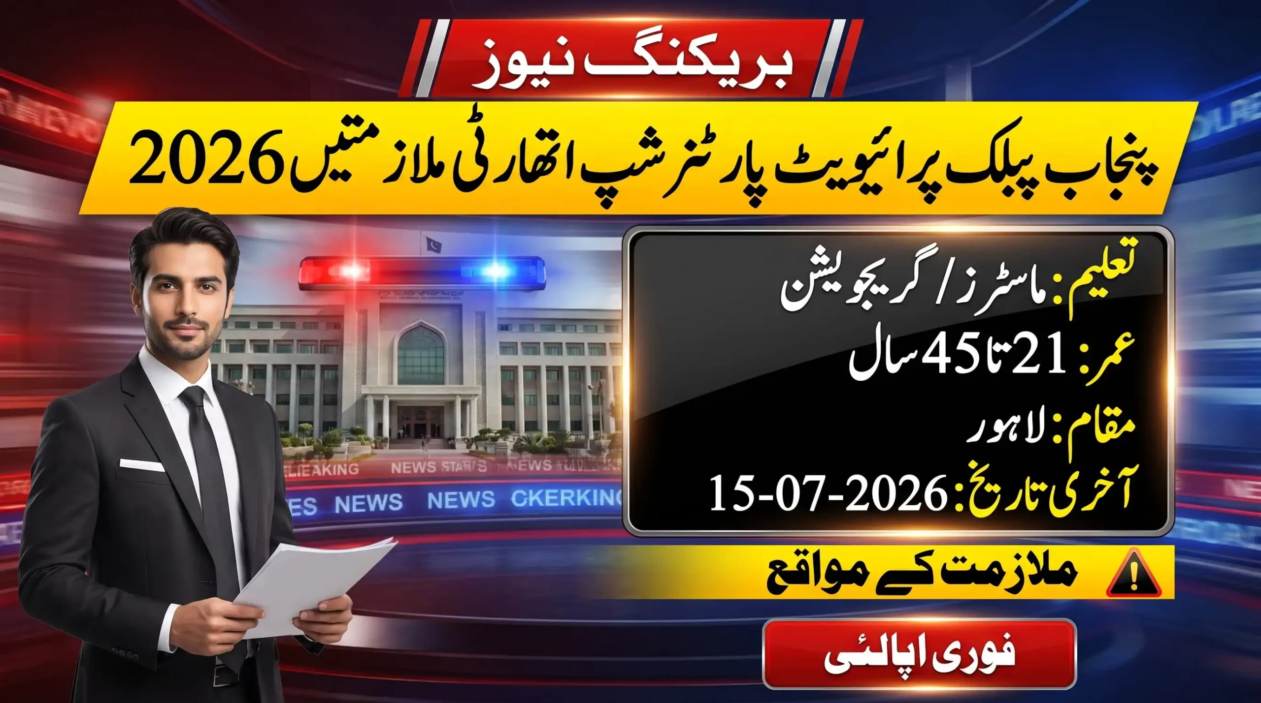 Punjab PPP Authority Jobs 2026 breaking news style feature image showing latest employment opportunities announced by Punjab Public Private Partnership Authority for multiple government posts including managers, specialists, and associate roles with eligibility age 21 to 45 years and last date 15-07-2026.